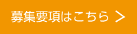 募集要項キャリア