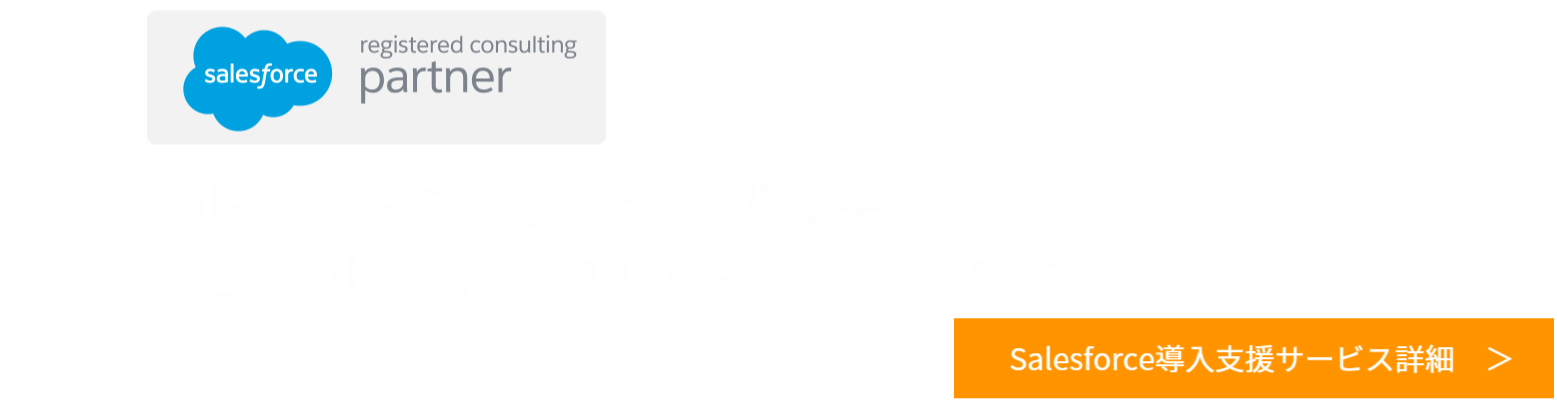 セールスフォースパートナー